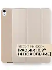 Золотой чехол-книжка для Apple iPad Air 11 2024/ iPad Air 4 2020/ iPad Air 5 2022 КАРТОФАН экокожа