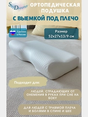 SkyDreams Ортопедическая подушка с выемкой под плечо, с двумя валиками, 52х27х13/9 см