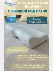SkyDreams Ортопедическая подушка с выемкой под плечо, с двумя валиками, 52х27х13/9 см