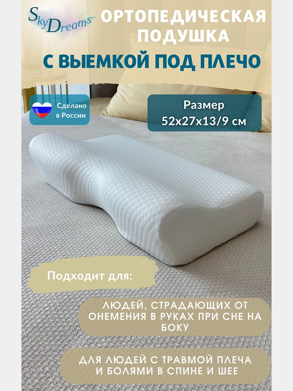 SkyDreams Ортопедическая подушка с выемкой под плечо, с двумя валиками, 52х27х13/9 см