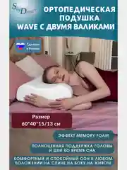 SkyDreams Ортопедическая подушка WAVE с эффектом памяти, с двумя валиками, 60х40х15/13 см