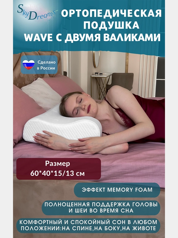SkyDreams Ортопедическая подушка WAVE с эффектом памяти, с двумя валиками, 60х40х15/13 см