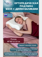 SkyDreams Ортопедическая подушка WAVE с эффектом памяти, с двумя валиками, 60х40х17/15 см