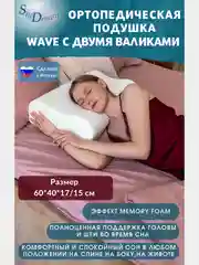SkyDreams Ортопедическая подушка WAVE с эффектом памяти, с двумя валиками, 60х40х17/15 см