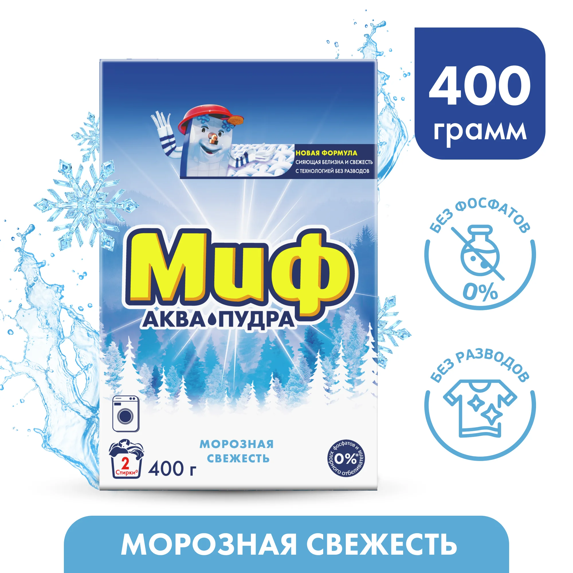 Стиральный порошок автомат Миф "Аквапудра. Морозная Cвежесть", 400 г
