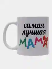 Парные кружки с принтом "Лучший Папа", "Лучшая Мама"