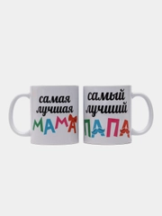 Парные кружки с принтом "Лучший Папа", "Лучшая Мама"