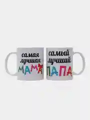 Парные кружки с принтом "Лучший Папа", "Лучшая Мама"
