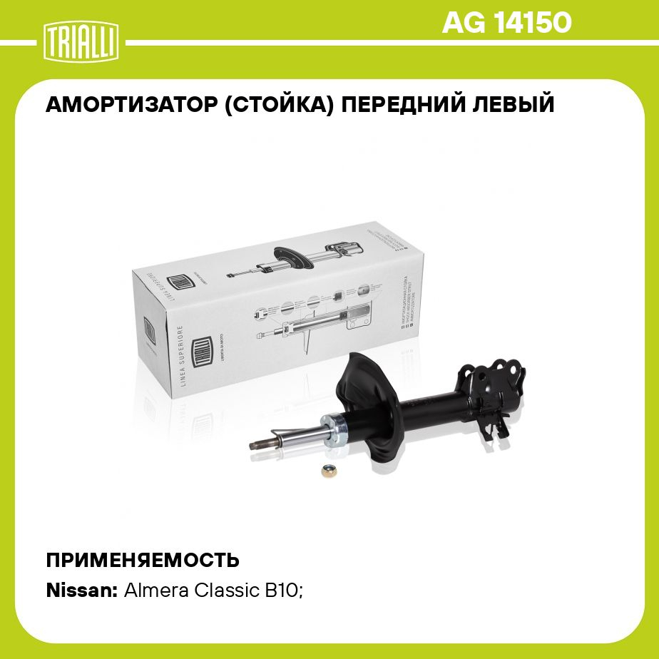 Амортизатор передний левый Nissan Almera Classic AG 14150 купить по цене  4643 ₽ в интернет-магазине KazanExpress