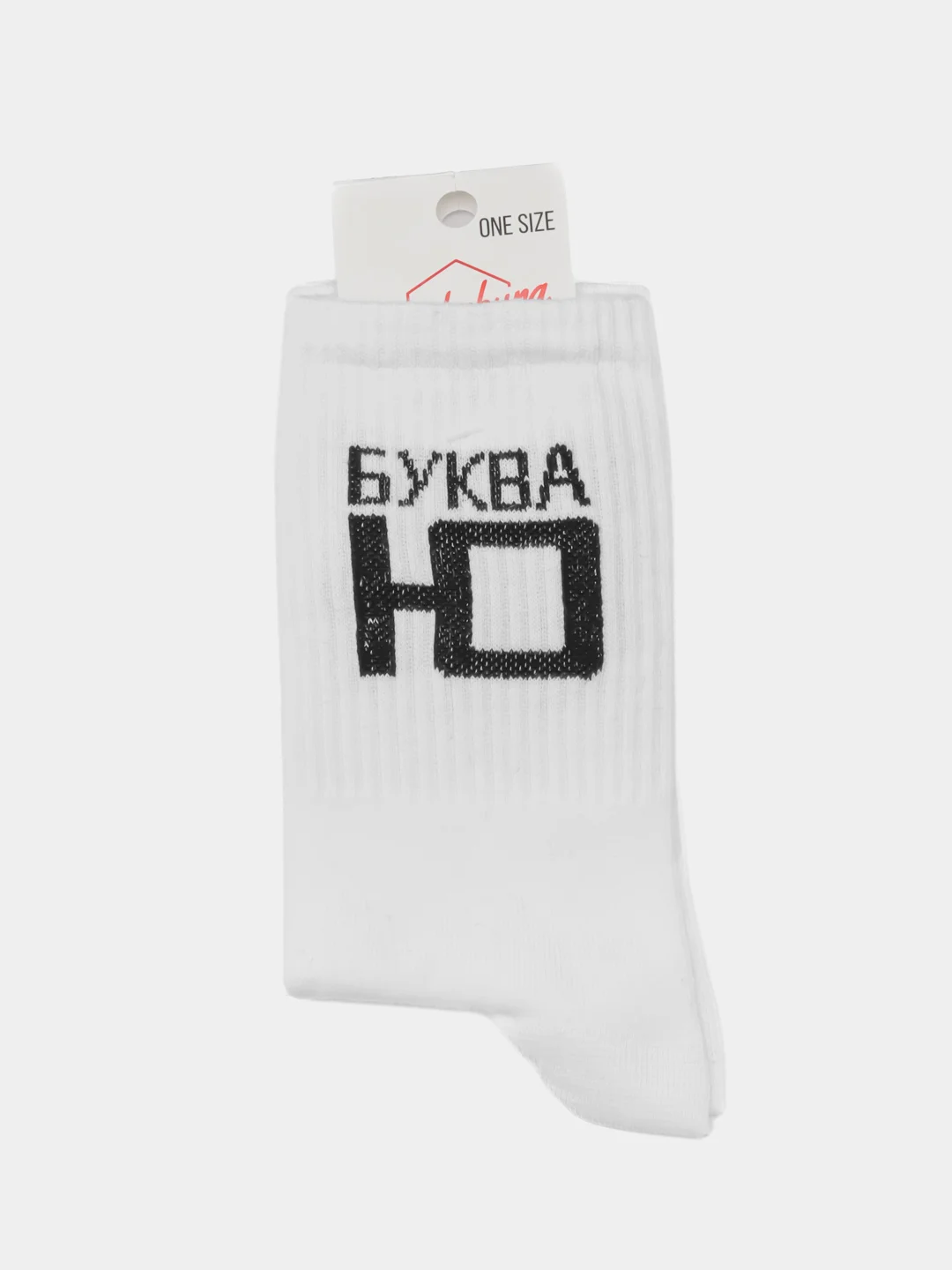 Белый носки с надписью "Буква Ю"