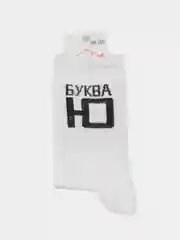 Белый носки с надписью "Буква Ю"
