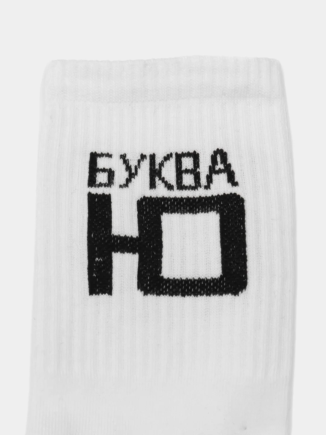 Белый носки с надписью "Буква Ю"