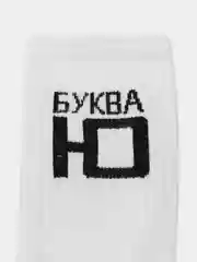 Белый носки с надписью "Буква Ю"