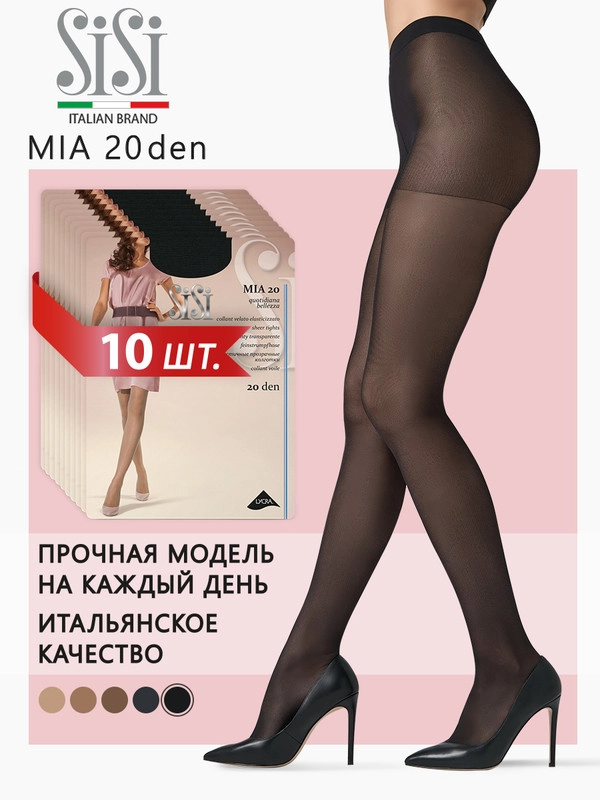 Колготки женские SiSI MIA 20 den классические, комплект 10 пар