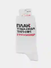 Белый носки с надписью "План: туда-сюда там-сям миллионер"
