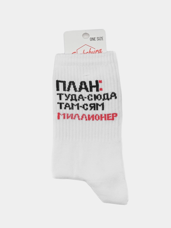 Носки с надписью "План: туда-сюда там-сям миллионер"