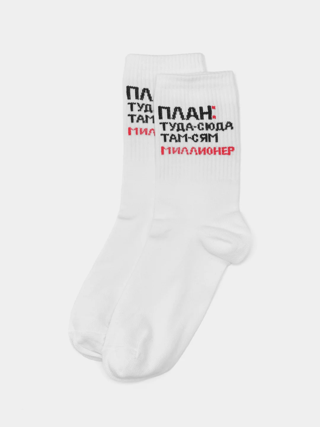 Белый носки с надписью "План: туда-сюда там-сям миллионер"