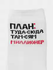Белый носки с надписью "План: туда-сюда там-сям миллионер"