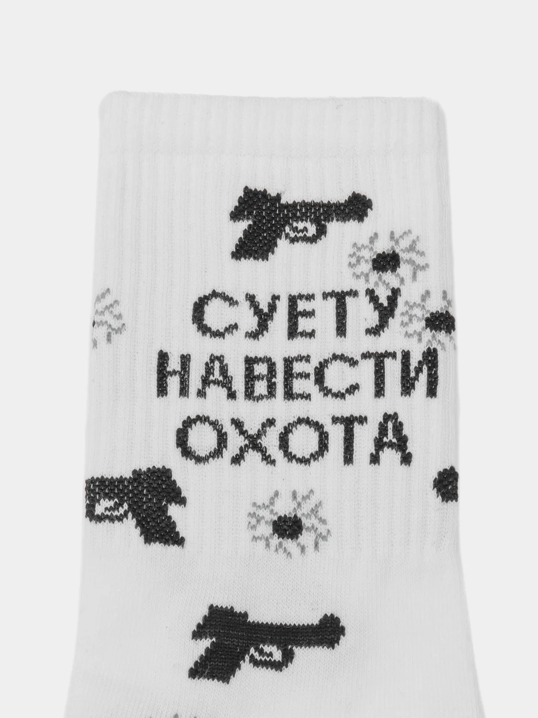 Белый носки с принтом "Суету навести охота" / "Суетолог"
