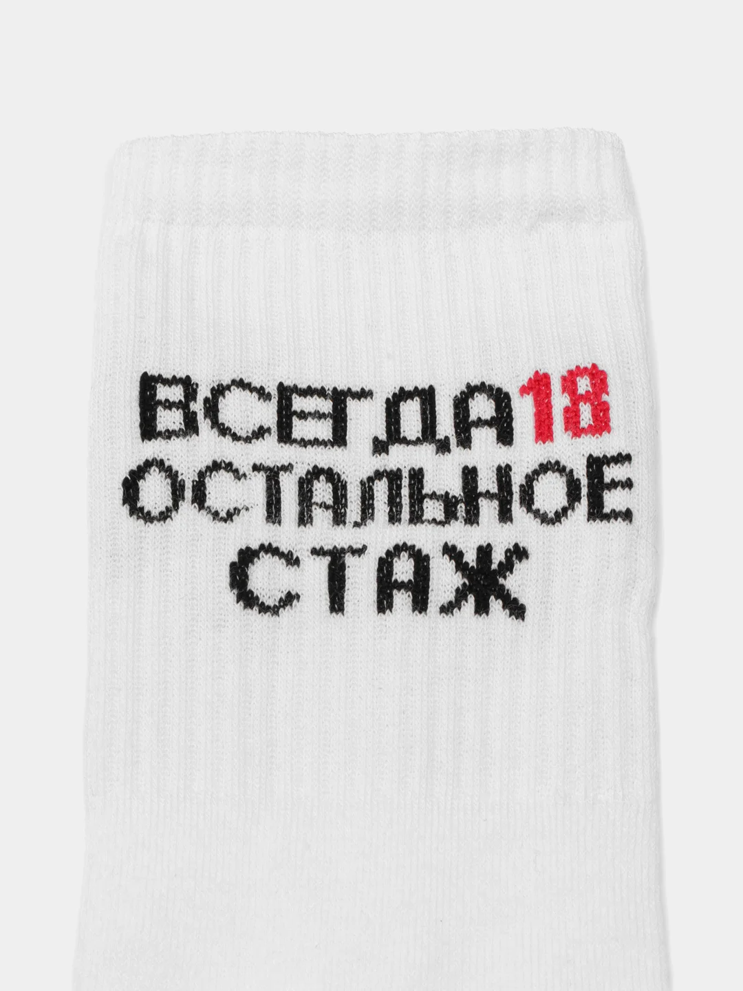 Белый носки с надписью "Всегда 18, остальное стаж"