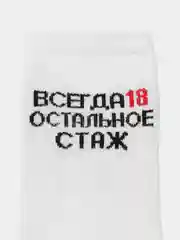 Белый носки с надписью "Всегда 18, остальное стаж"