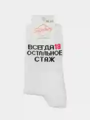 Белый носки с надписью "Всегда 18, остальное стаж"