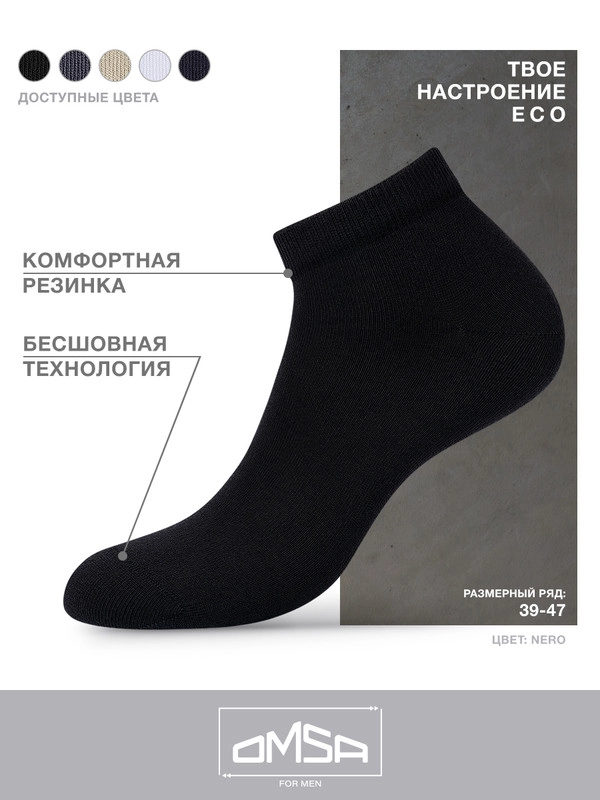 Носки мужские OMSA ECO 402 короткие летние из хлопка набор 5 пар