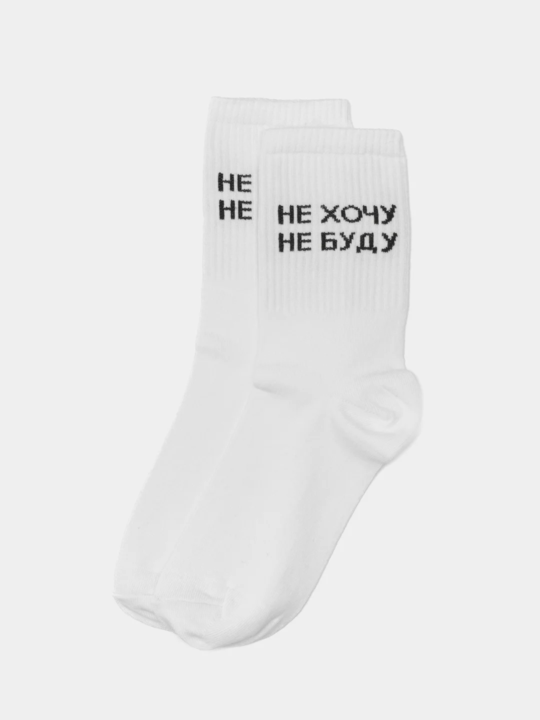 Белый носки с надписью "Не хочу не буду"