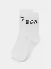 Белый носки с надписью "Не хочу не буду"