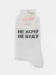Белый носки с надписью "Не хочу не буду"