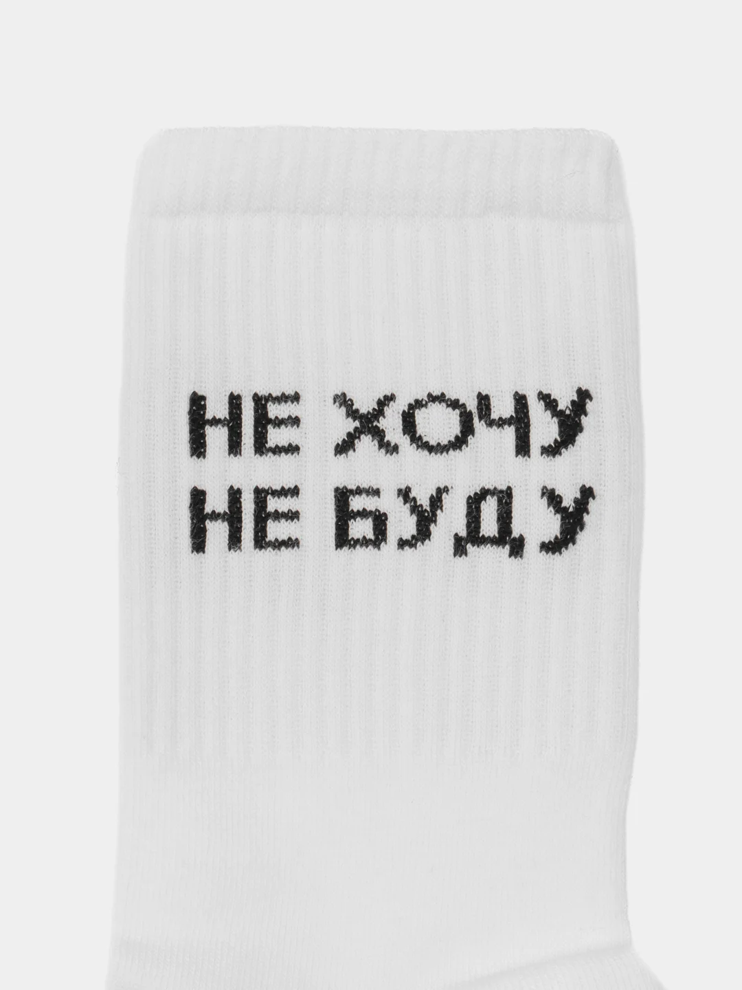 Белый носки с надписью "Не хочу не буду"
