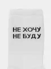 Белый носки с надписью "Не хочу не буду"