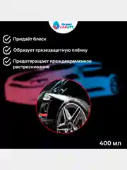 Чернитель шин Grand Caratt Блеск-ЛР, аэрозоль, 400 мл