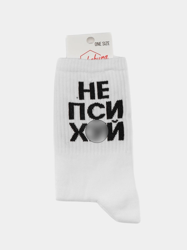 Носки с надписью "Не психуй"