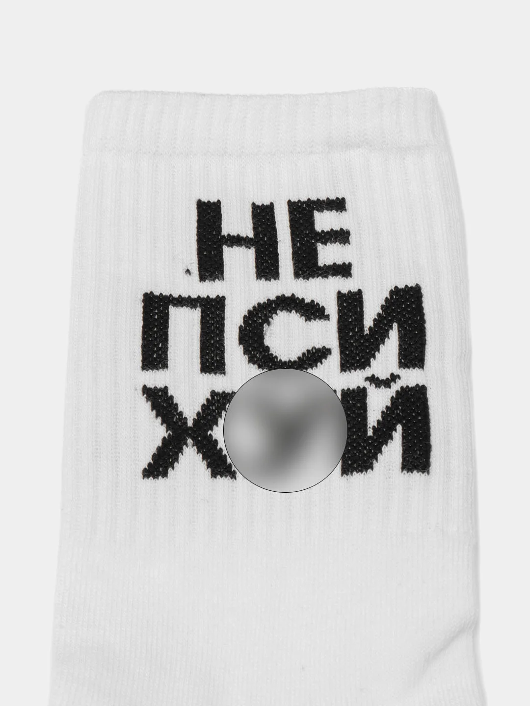 Белый носки с надписью "Не психуй"