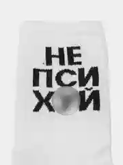 Белый носки с надписью "Не психуй"