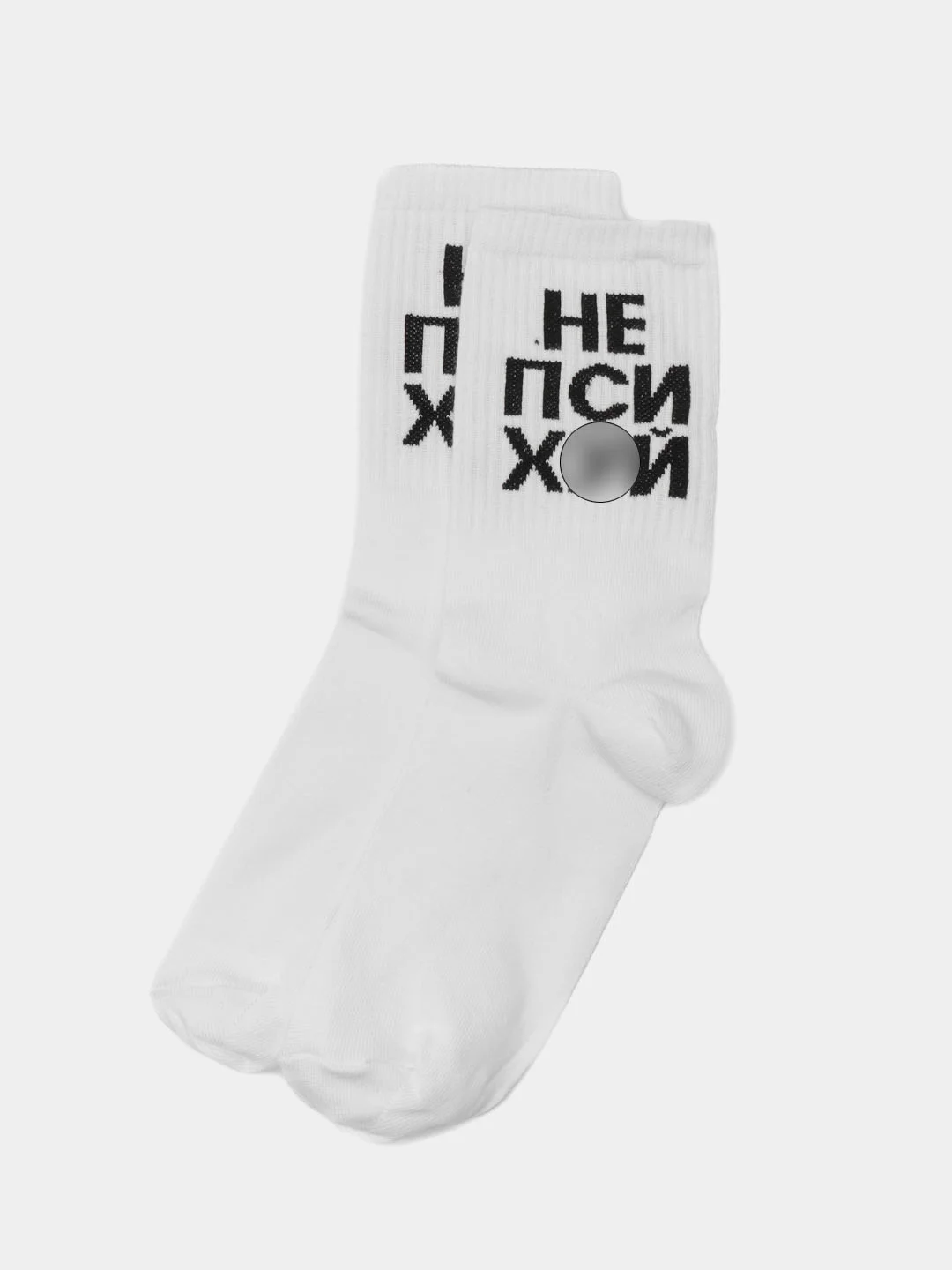 Белый носки с надписью "Не психуй"