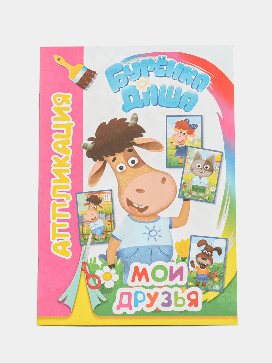 Вишнёвый аппликация Буренка Даша для детей 3-5 лет, 14*20 см, 14 страниц, 4 картинки-аппликации