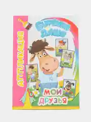 Вишнёвый аппликация Буренка Даша для детей 3-5 лет, 14*20 см, 14 страниц, 4 картинки-аппликации