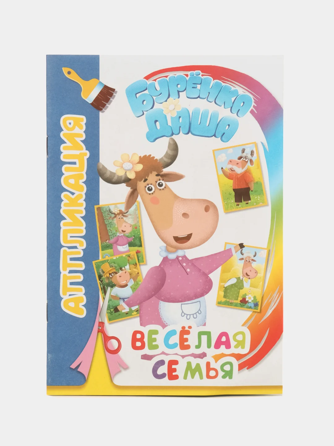 Лазурный аппликация Буренка Даша для детей 3-5 лет, 14*20 см, 14 стр, 4 картинки