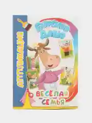 Лазурный аппликация Буренка Даша для детей 3-5 лет, 14*20 см, 14 стр, 4 картинки