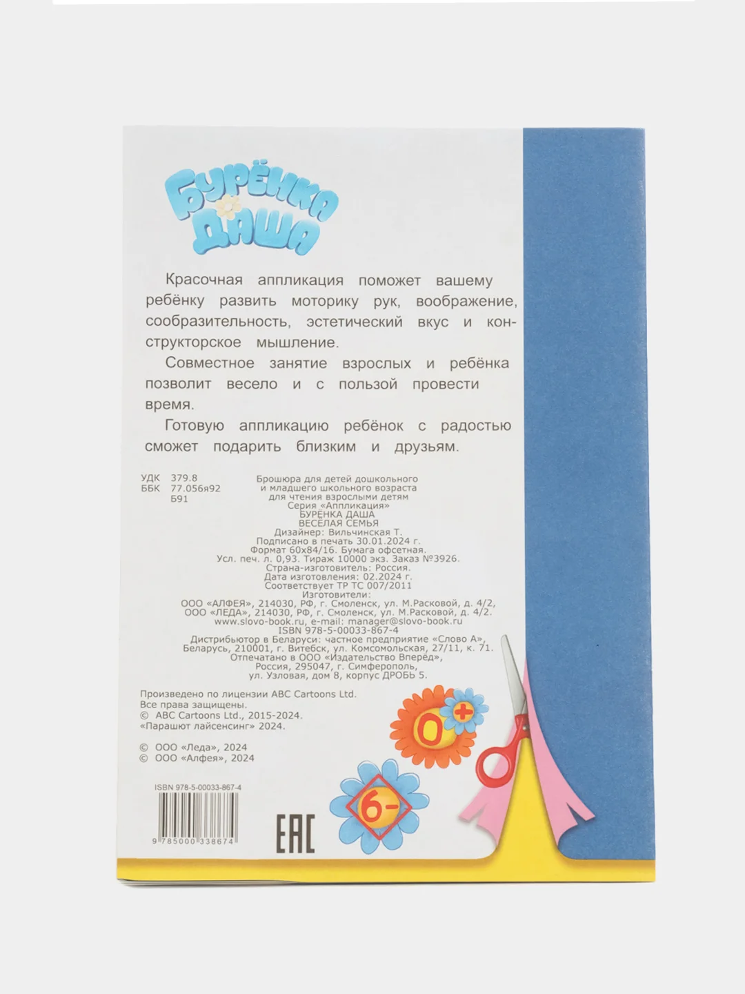 Лазурный аппликация Буренка Даша для детей 3-5 лет, 14*20 см, 14 стр, 4 картинки