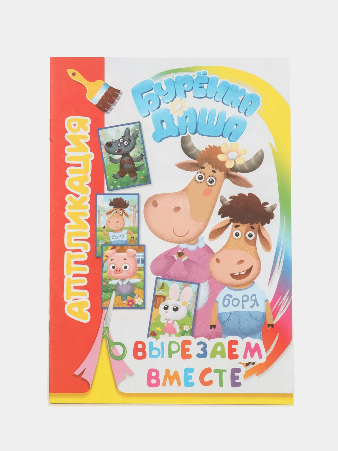 Алый аппликация Буренка Даша для детей 3-5 лет, 14*20 см, 14 стр, 4 картинки