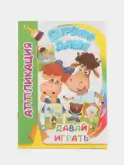 Лайм аппликация Буренка Даша для детей 3-5 лет, 14*20 см, 14 стр, 4 картинки