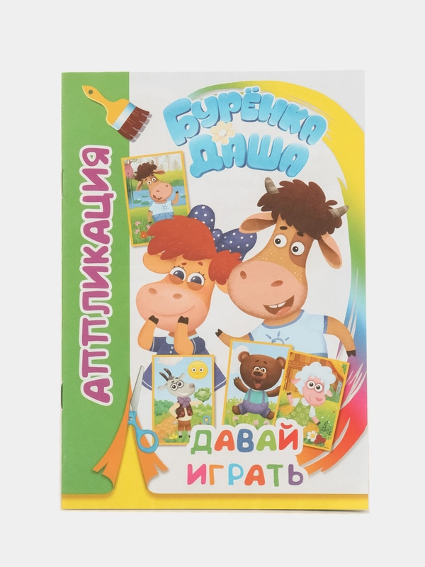 Аппликация Буренка Даша для детей 3-5 лет, 14*20 см, 14 стр, 4 картинки