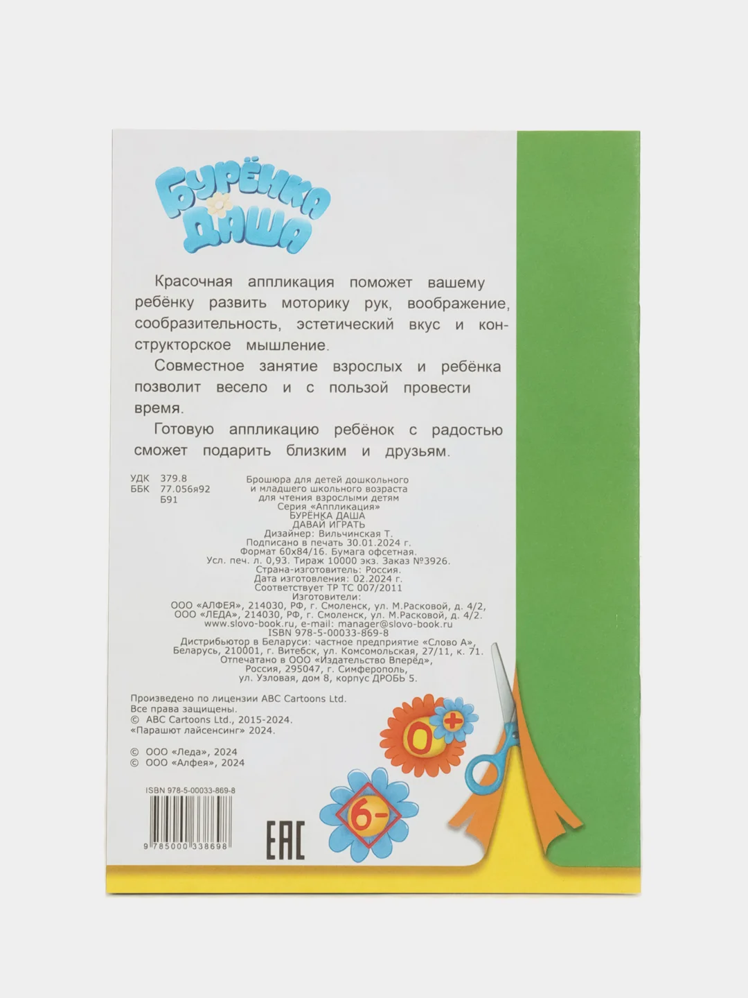 Лазурный аппликация Буренка Даша для детей 3-5 лет, 14*20 см, 14 стр, 4 картинки