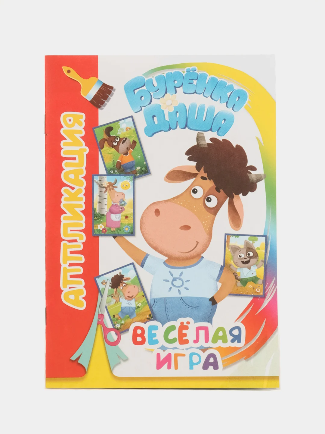 Красный аппликация Буренка Даша для детей 3-5 лет, 14*20 см, 14 стр, 4 картинки