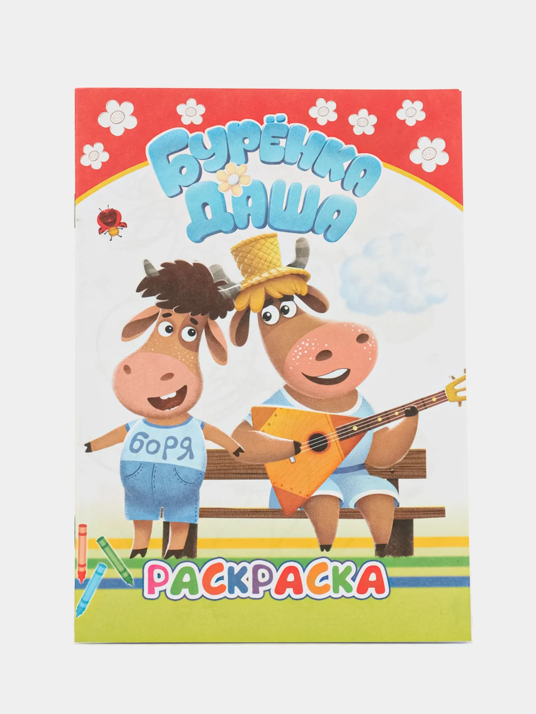 Красный раскраска для малышей 3-5 лет Буренка Даша, 14*20см, 14 стр, 14 картинок для раскрашивания
