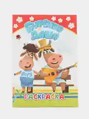 Красный раскраска для малышей 3-5 лет Буренка Даша, 14*20см, 14 стр, 14 картинок для раскрашивания