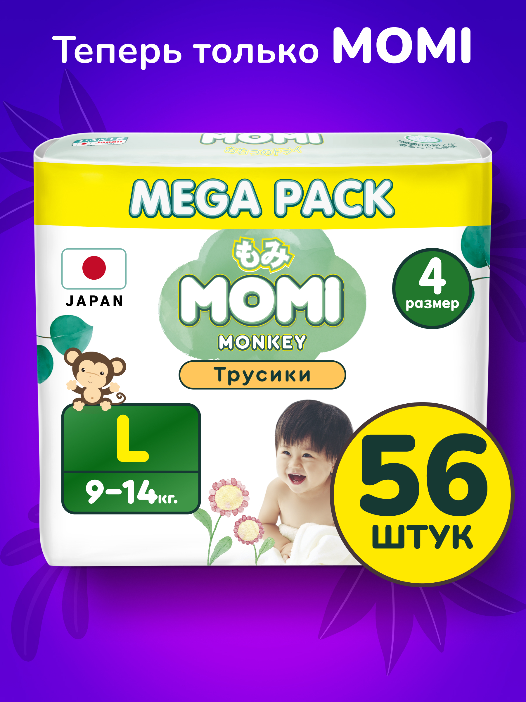 Momi Подгузники трусики детские 9-14 кг размер 4 L 56шт Monkey MEGA pack  купить по цене 836 ₽ в интернет-магазине KazanExpress